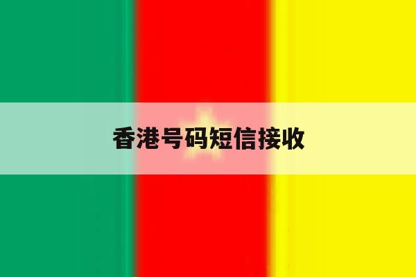 香港号码短信接收 香港号码短信接收