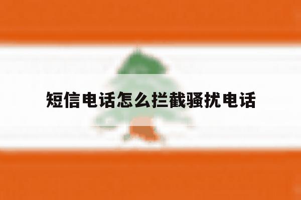 短信电话怎么拦截骚扰电话 短信电话怎么拦截骚扰电话