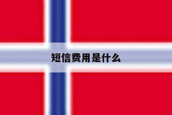 短信费用是什么 短信费用是什么