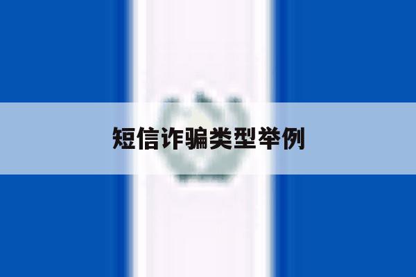 短信诈骗类型举例 短信诈骗类型举例