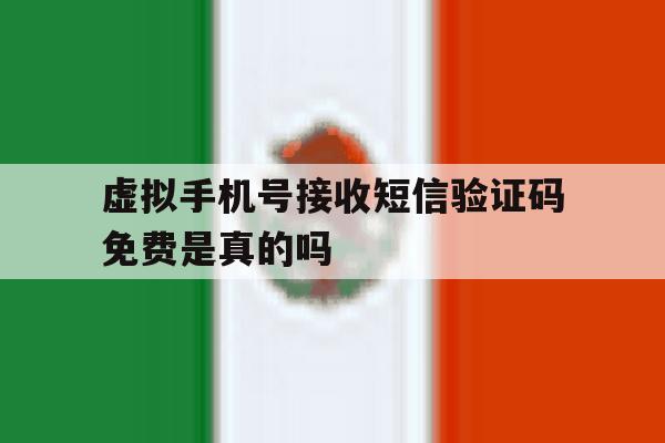 虚拟手机号接收短信验证码免费是真的吗的简单介绍 虚拟手机号接收短信验证码免费是真的吗的简单介绍