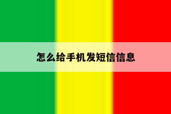 怎么给手机发短信信息 怎么给手机发短信信息