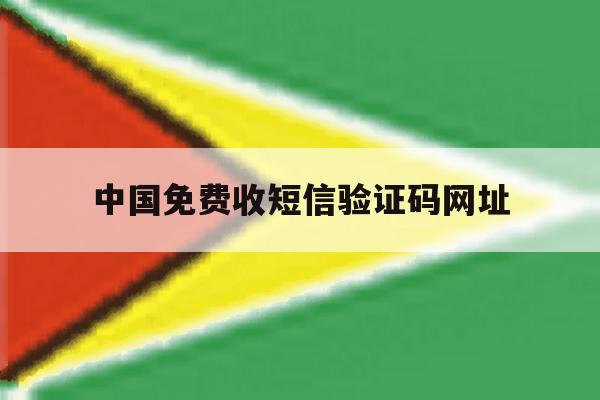 中国免费收短信验证码网址 中国免费收短信验证码网址