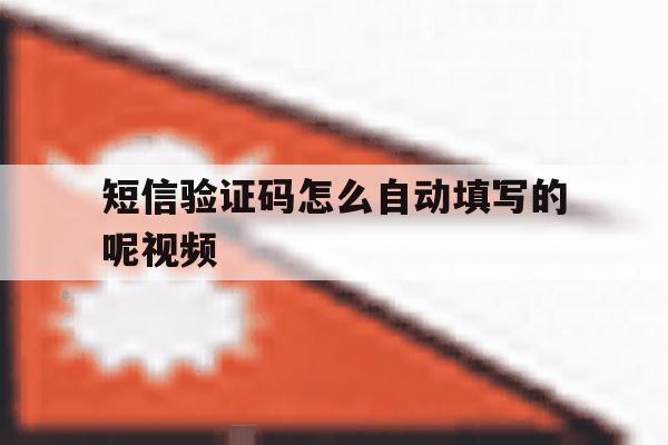 短信验证码怎么自动填写的呢视频 短信验证码怎么自动填写的呢视频
