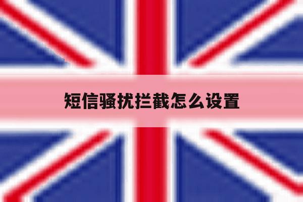 短信骚扰拦截怎么设置 短信骚扰拦截怎么设置