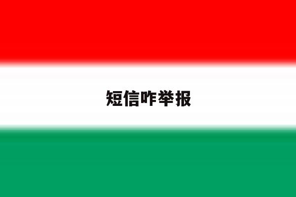 短信咋举报 短信咋举报
