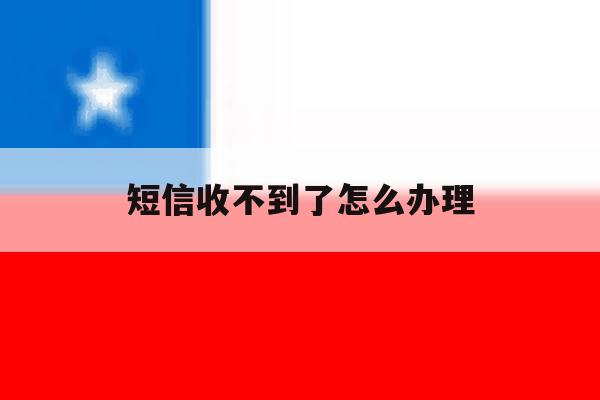 短信收不到了怎么办理 短信收不到了怎么办理