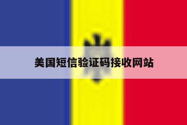 美国短信验证码接收网站 美国短信验证码接收网站