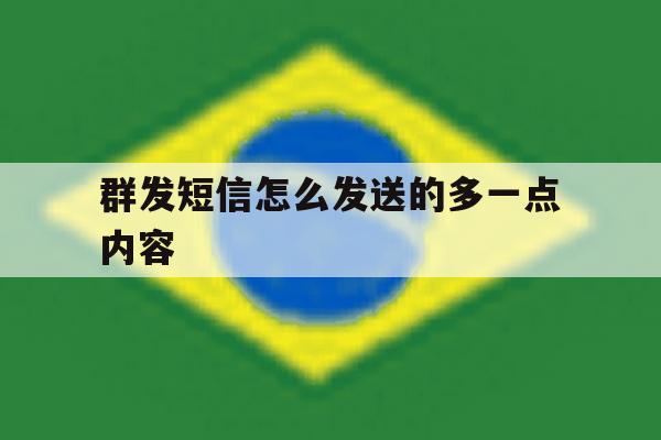 群发短信怎么发送的多一点内容 群发短信怎么发送的多一点内容
