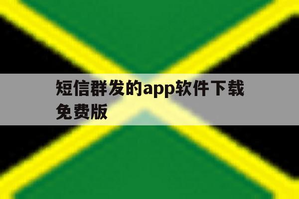 短信群发的app软件下载免费版 短信群发的app软件下载免费版