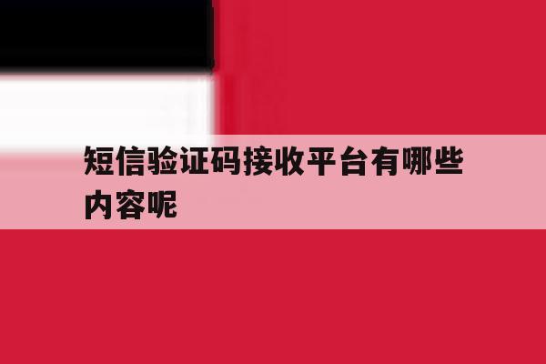 短信验证码接收平台有哪些内容呢 短信验证码接收平台有哪些内容呢