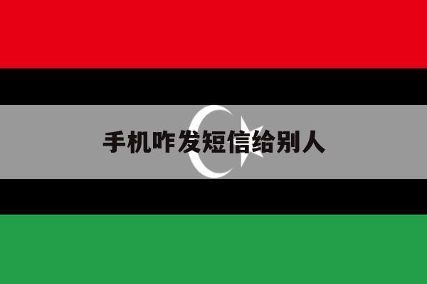 手机咋发短信给别人 手机咋发短信给别人