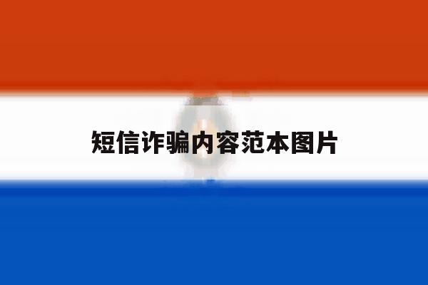 短信诈骗内容范本图片 短信诈骗内容范本图片
