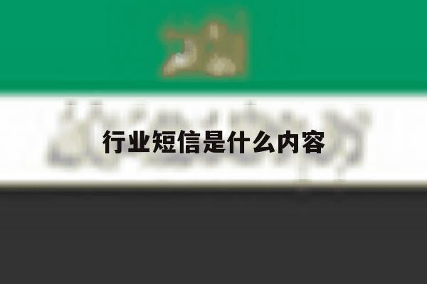 行业短信是什么内容 行业短信是什么内容