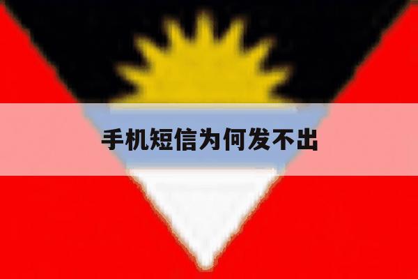 手机短信为何发不出 手机短信为何发不出