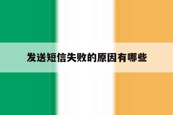 发送短信失败的原因有哪些 发送短信失败的原因有哪些
