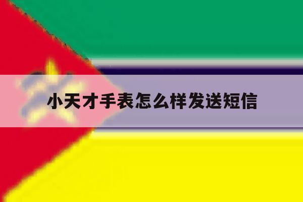 小天才手表怎么样发送短信 小天才手表怎么样发送短信