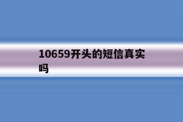 10659开头的短信真实吗 10659开头的短信真实吗