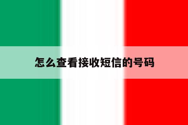 怎么查看接收短信的号码 怎么查看接收短信的号码