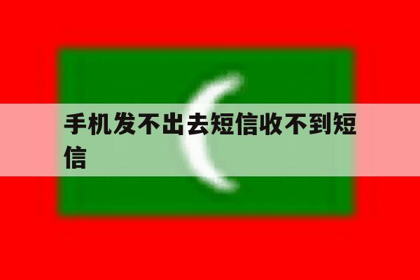 手机发不出去短信收不到短信 手机发不出去短信收不到短信
