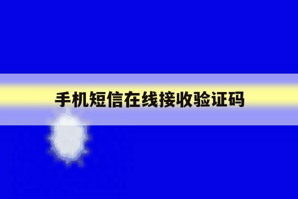 手机短信在线接收验证码 手机短信在线接收验证码