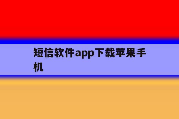 短信软件app下载苹果手机 短信软件app下载苹果手机