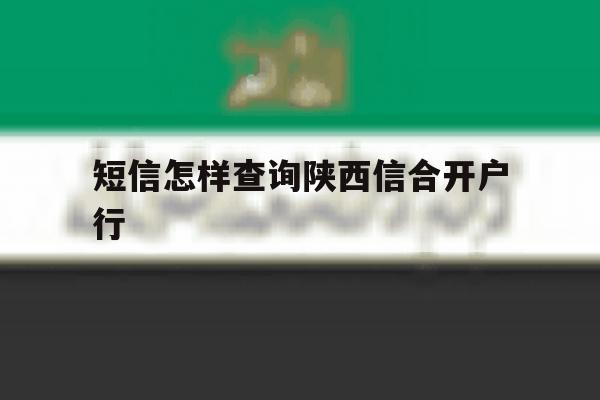 短信怎样查询陕西信合开户行 短信怎样查询陕西信合开户行