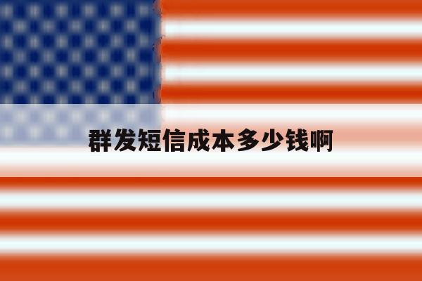 群发短信成本多少钱啊 群发短信成本多少钱啊