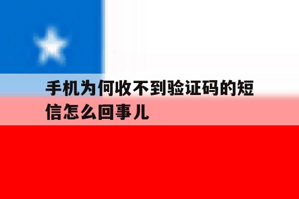 手机为何收不到验证码的短信怎么回事儿 手机为何收不到验证码的短信怎么回事儿