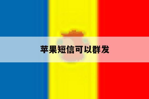 苹果短信可以群发 苹果短信可以群发