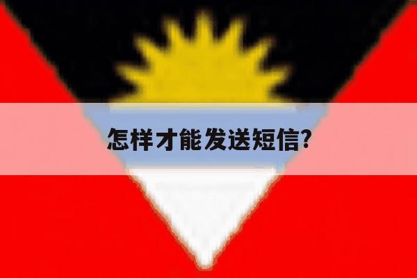 怎样才能发送短信? 怎样才能发送短信?