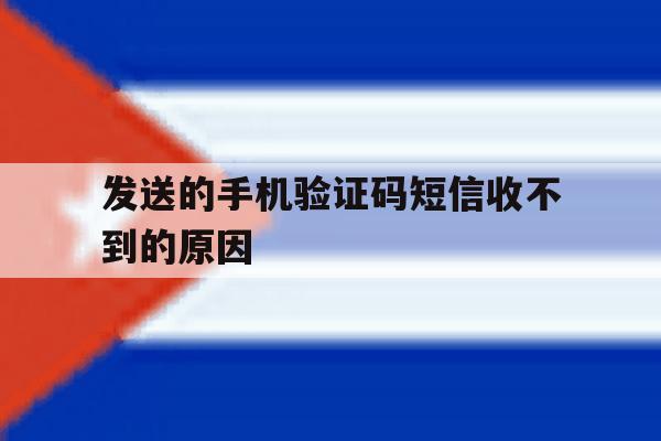 发送的手机验证码短信收不到的原因 发送的手机验证码短信收不到的原因