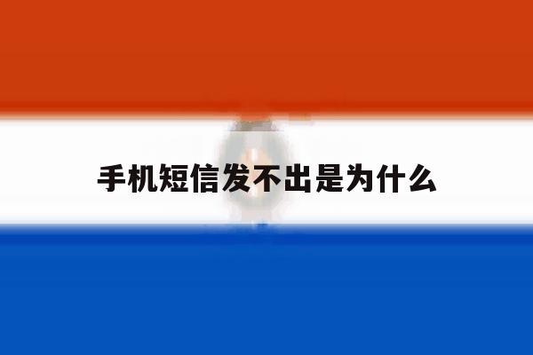 手机短信发不出是为什么 手机短信发不出是为什么
