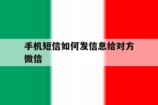 手机短信如何发信息给对方微信 手机短信如何发信息给对方微信
