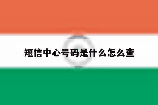 短信中心号码是什么怎么查 短信中心号码是什么怎么查