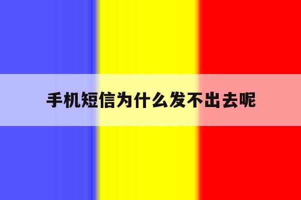 手机短信为什么发不出去呢 手机短信为什么发不出去呢