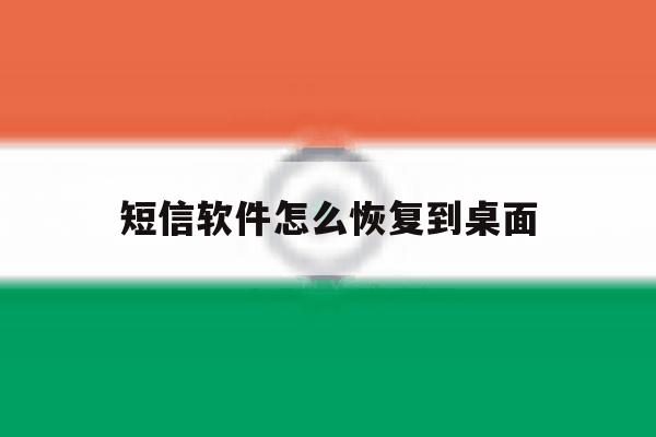 短信软件怎么恢复到桌面 短信软件怎么恢复到桌面
