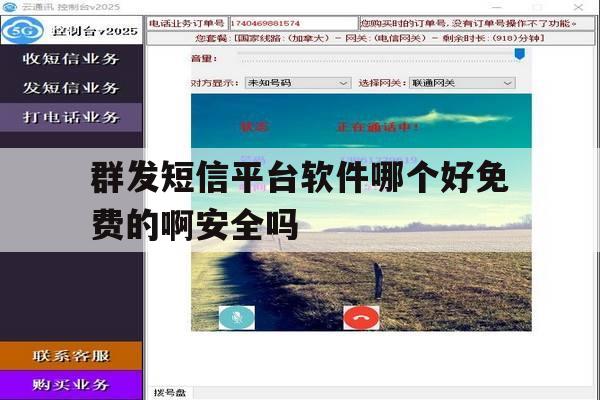 群发短信平台软件哪个好免费的啊安全吗的简单介绍 群发短信平台软件哪个好免费的啊安全吗的简单介绍