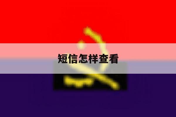 短信怎样查看 短信怎样查看