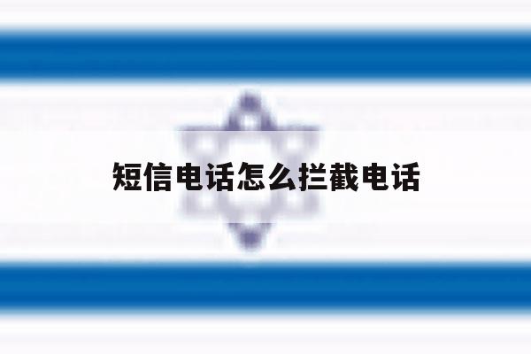 短信电话怎么拦截电话 短信电话怎么拦截电话