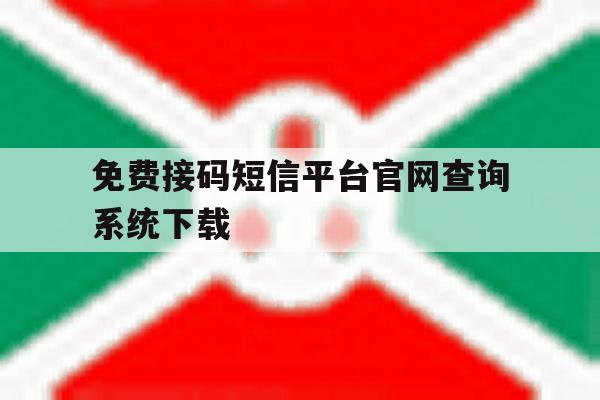 免费接码短信平台官网查询系统下载 免费接码短信平台官网查询系统下载