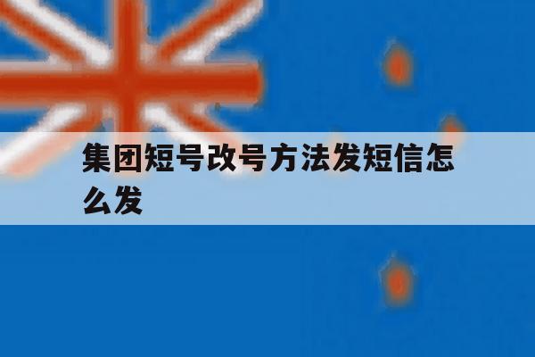 集团短号改号方法发短信怎么发 集团短号改号方法发短信怎么发