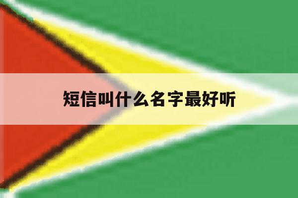 短信叫什么名字最好听 短信叫什么名字最好听