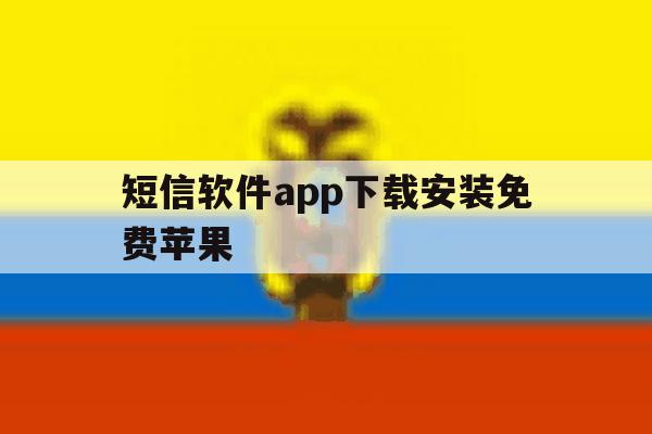 短信软件app下载安装免费苹果 短信软件app下载安装免费苹果