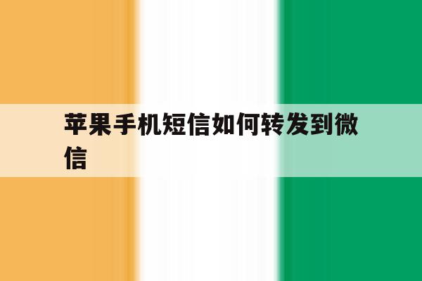 苹果手机短信如何转发到微信 苹果手机短信如何转发到微信