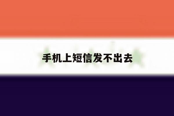 手机上短信发不出去 手机上短信发不出去