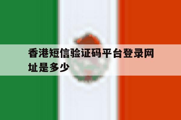 香港短信验证码平台登录网址是多少