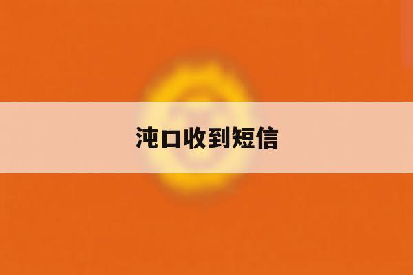 沌口收到短信 沌口收到短信