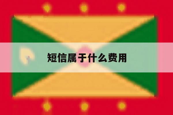 短信属于什么费用 短信属于什么费用