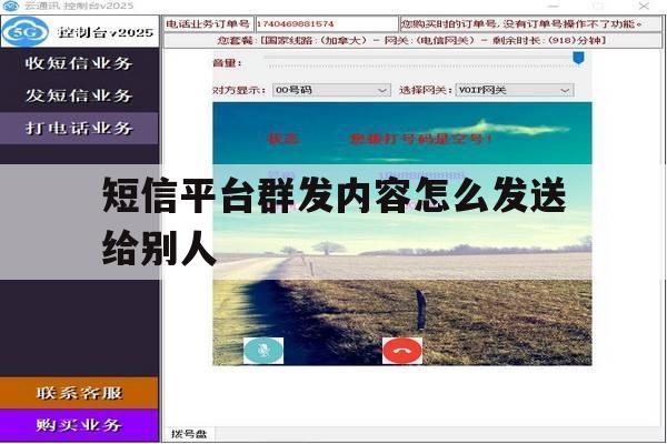 短信平台群发内容怎么发送给别人 短信平台群发内容怎么发送给别人